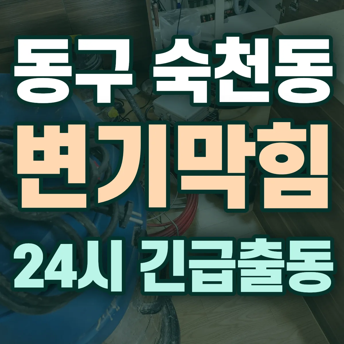 동구 숙천동 변기막힘 출동 상담