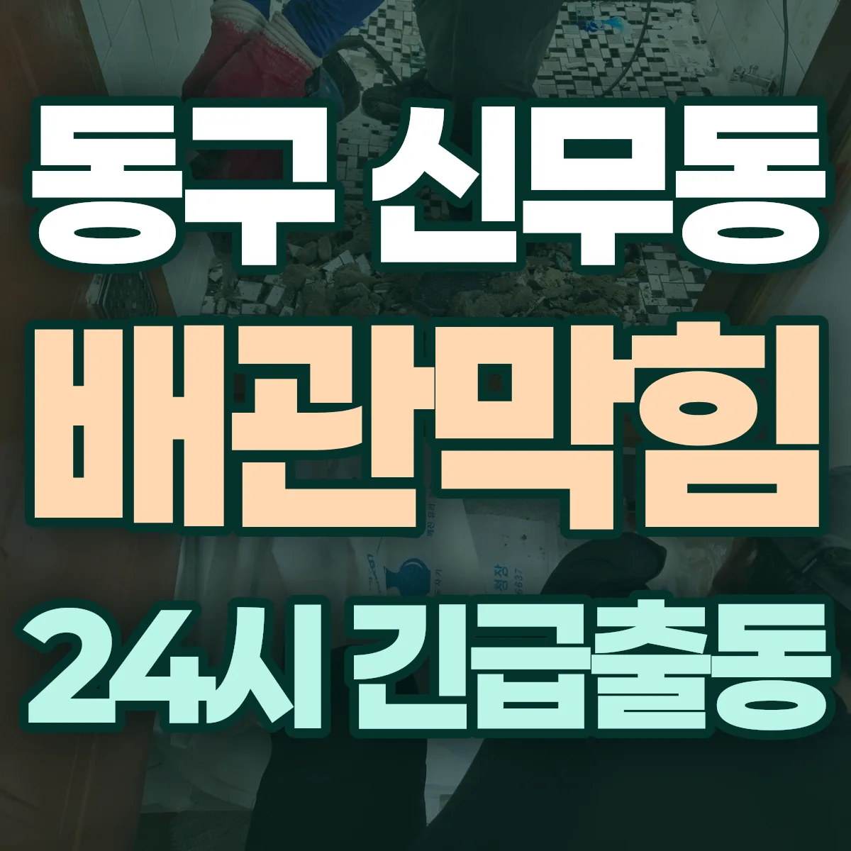 동구 신무동 배관막힘 출동 상담