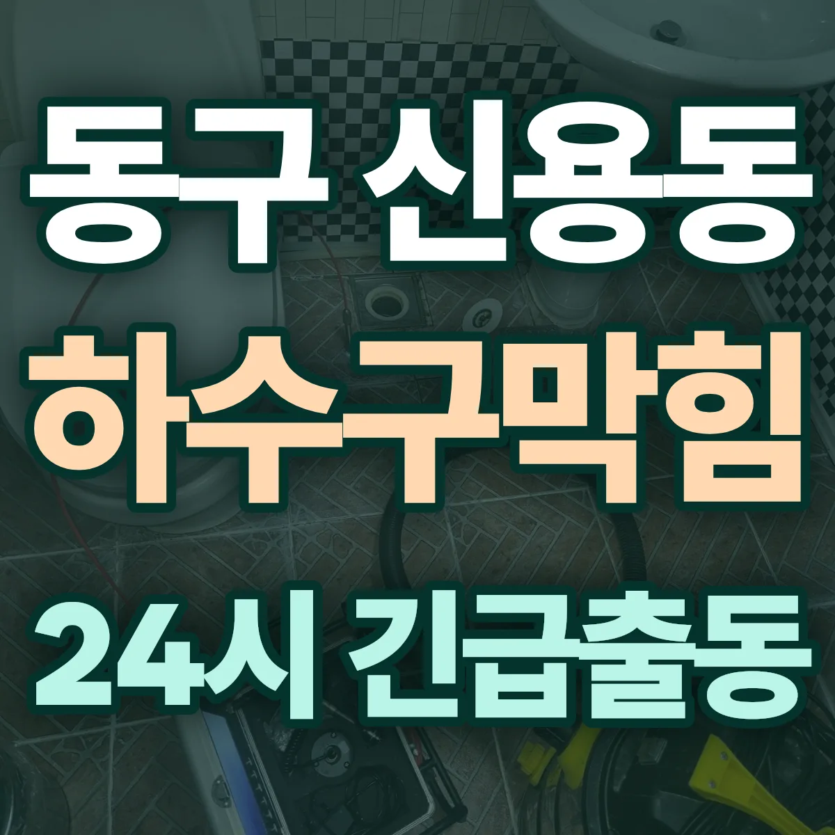 동구 신용동 하수구막힘 출동 상담