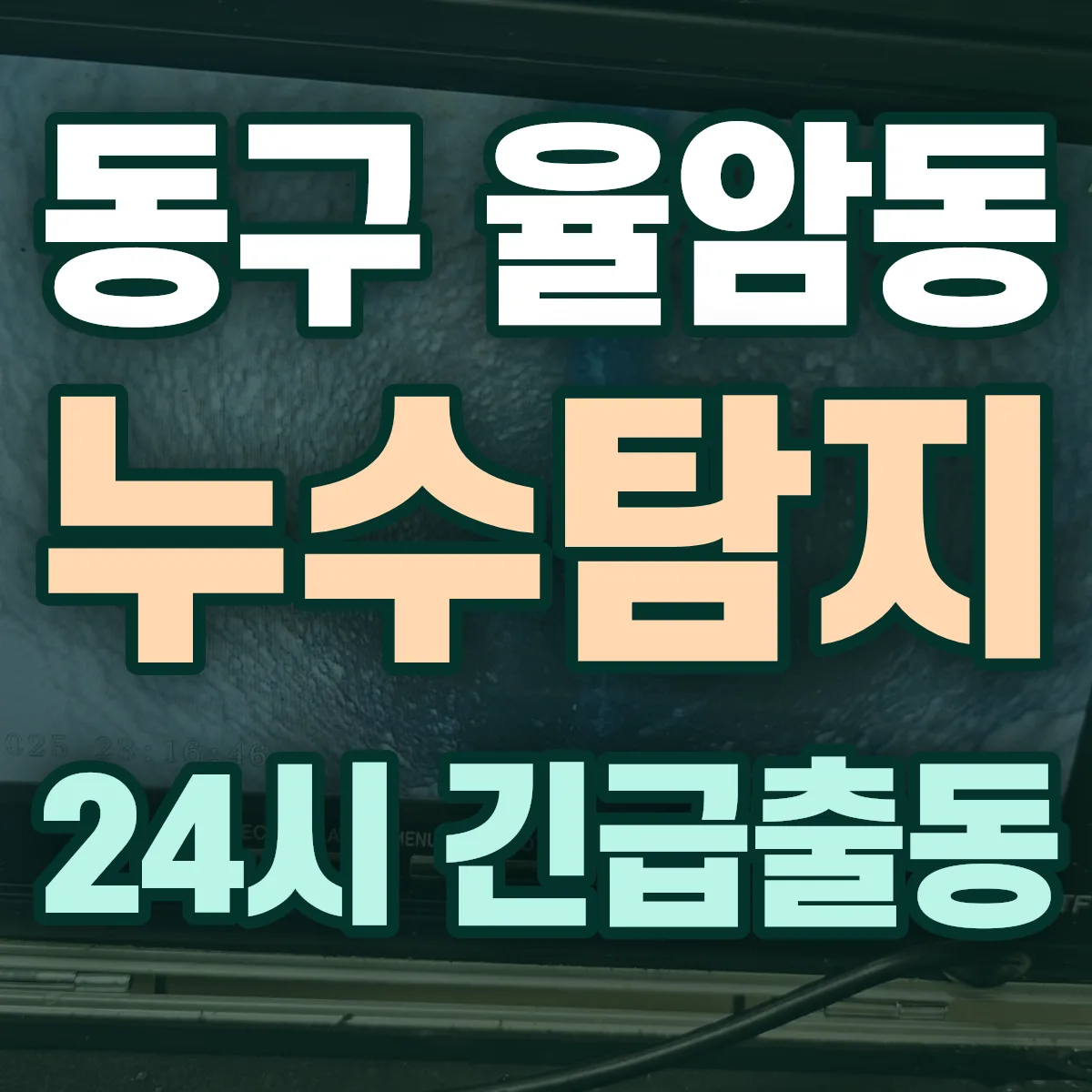 동구 율암동 누수탐지 출동 상담
