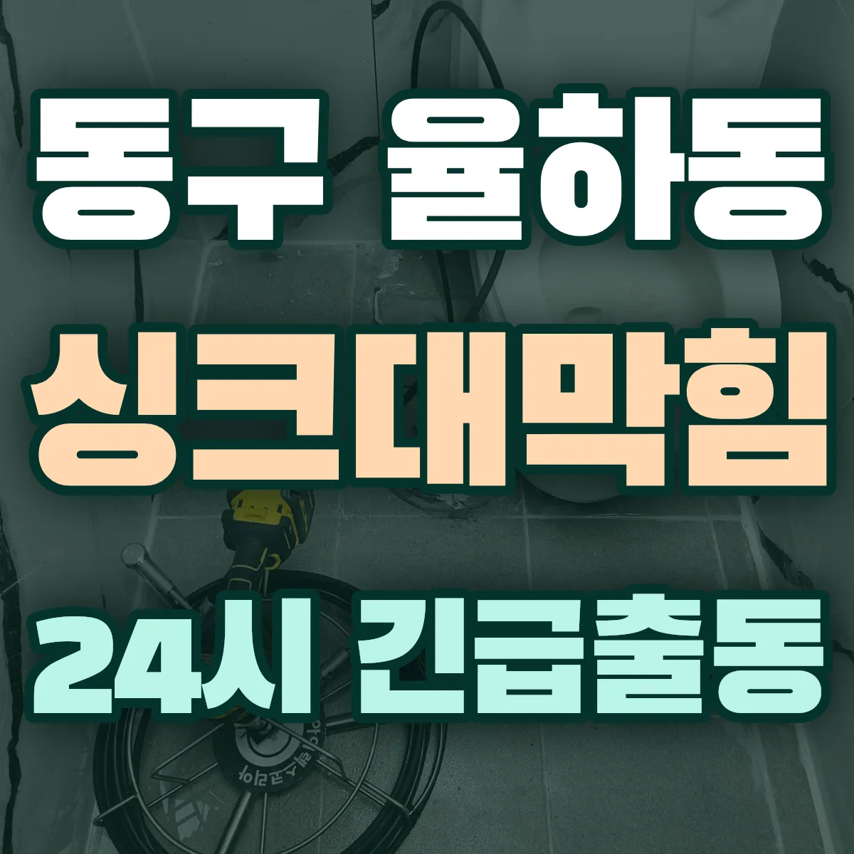 동구 율하동 싱크대막힘 출동 상담