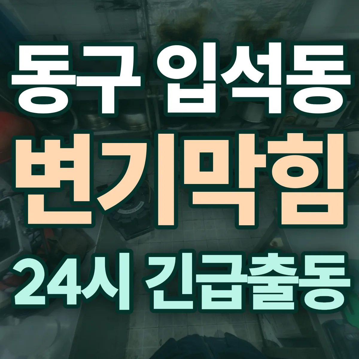 동구 입석동 변기막힘 출동 상담
