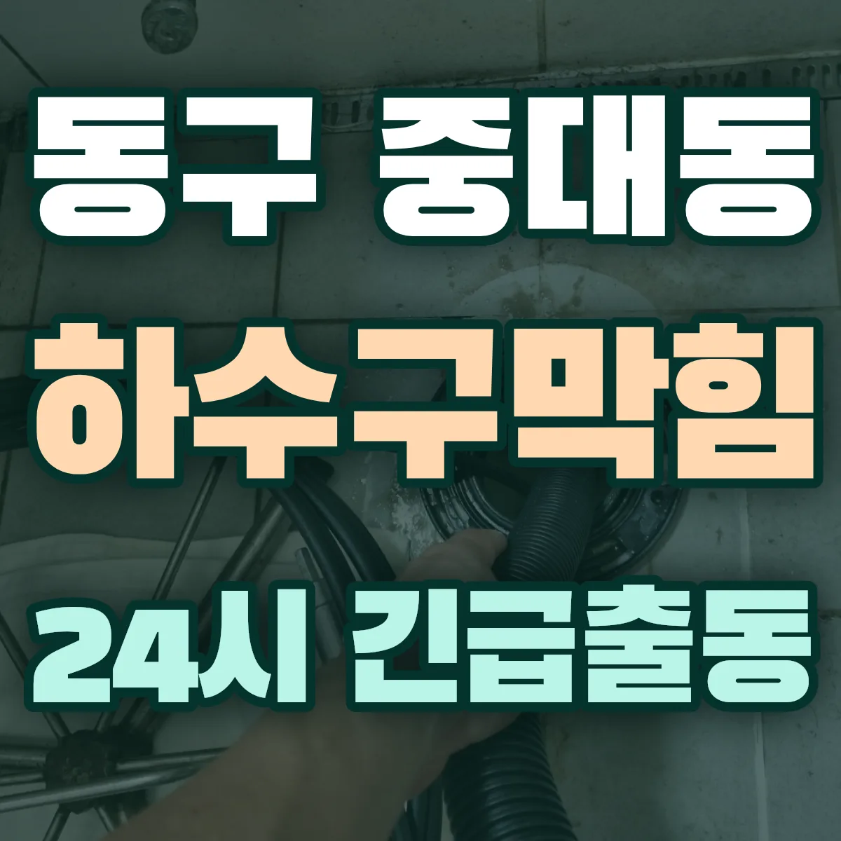 동구 중대동 하수구막힘 출동 상담