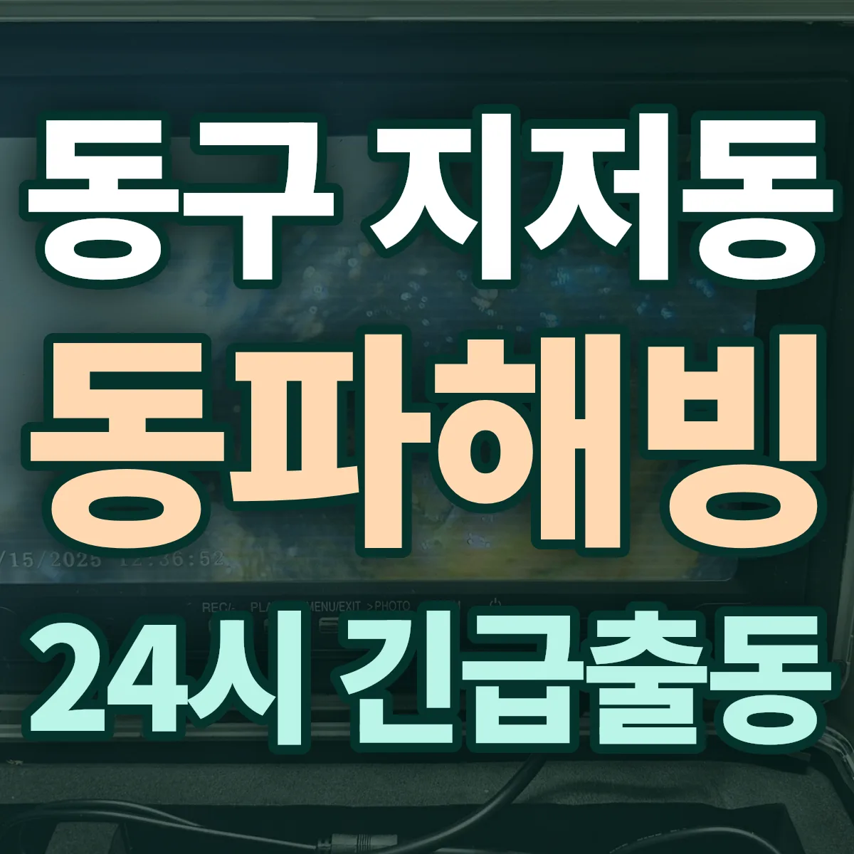 동구 지저동 동파해빙 출동 상담