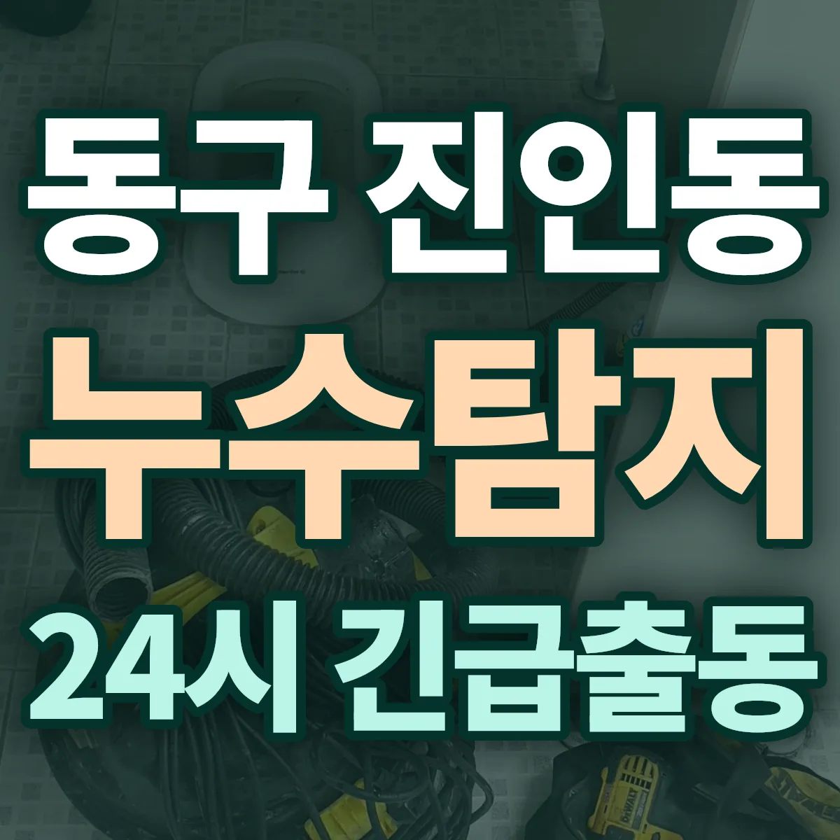 동구 진인동 누수탐지 출동 상담