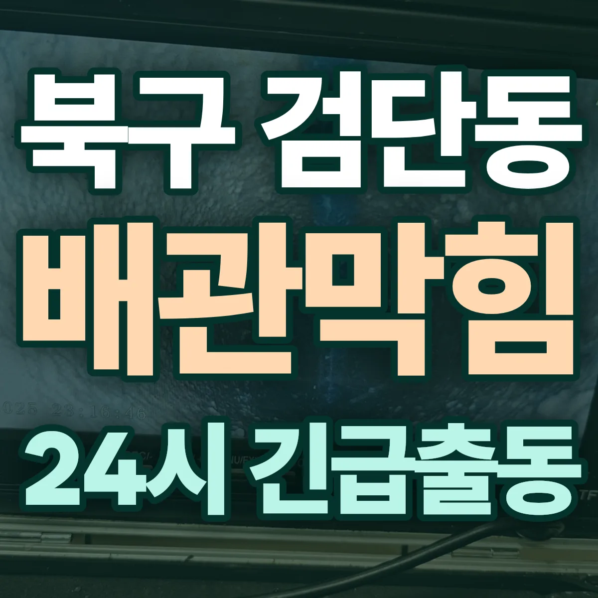 북구 검단동 배관막힘 출동 상담