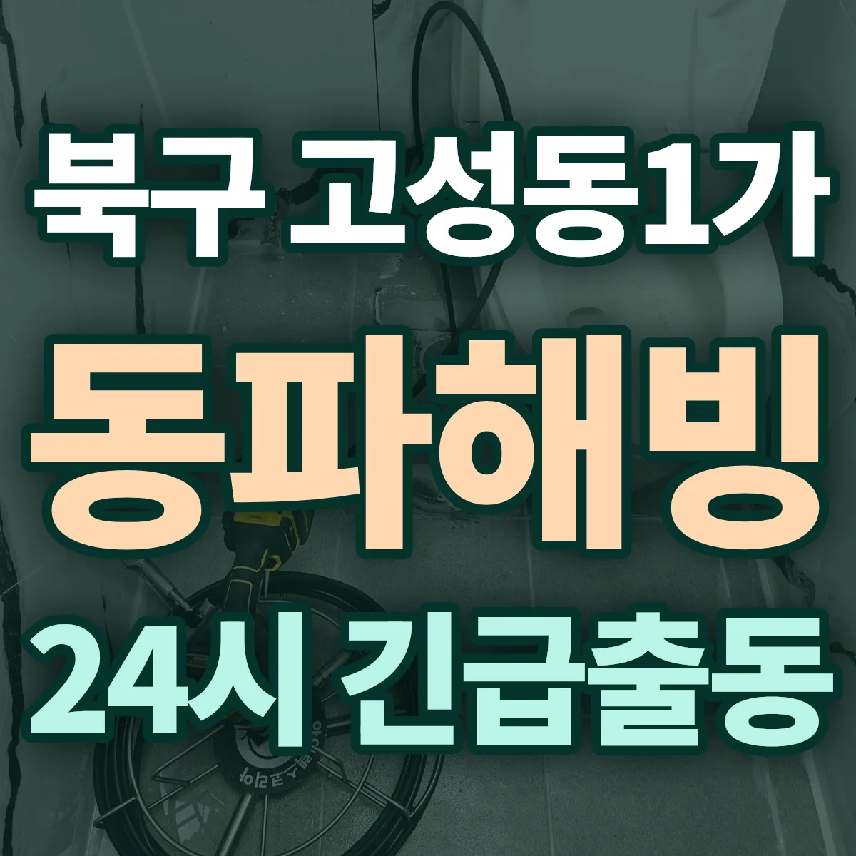 북구 고성동1가 동파해빙 출동 상담