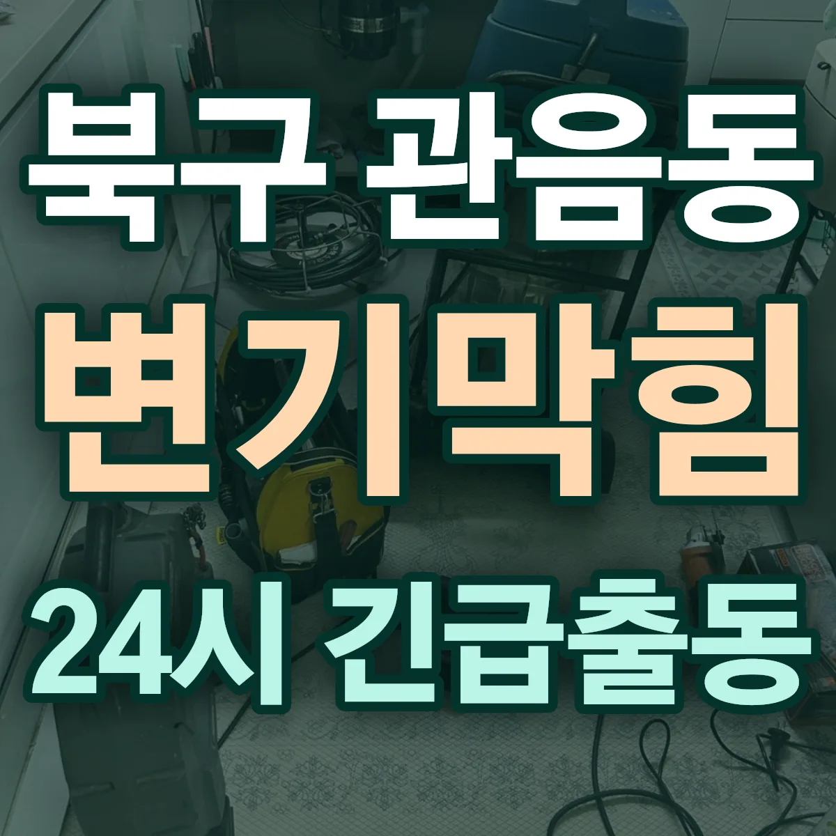 북구 관음동 변기막힘 출동 상담