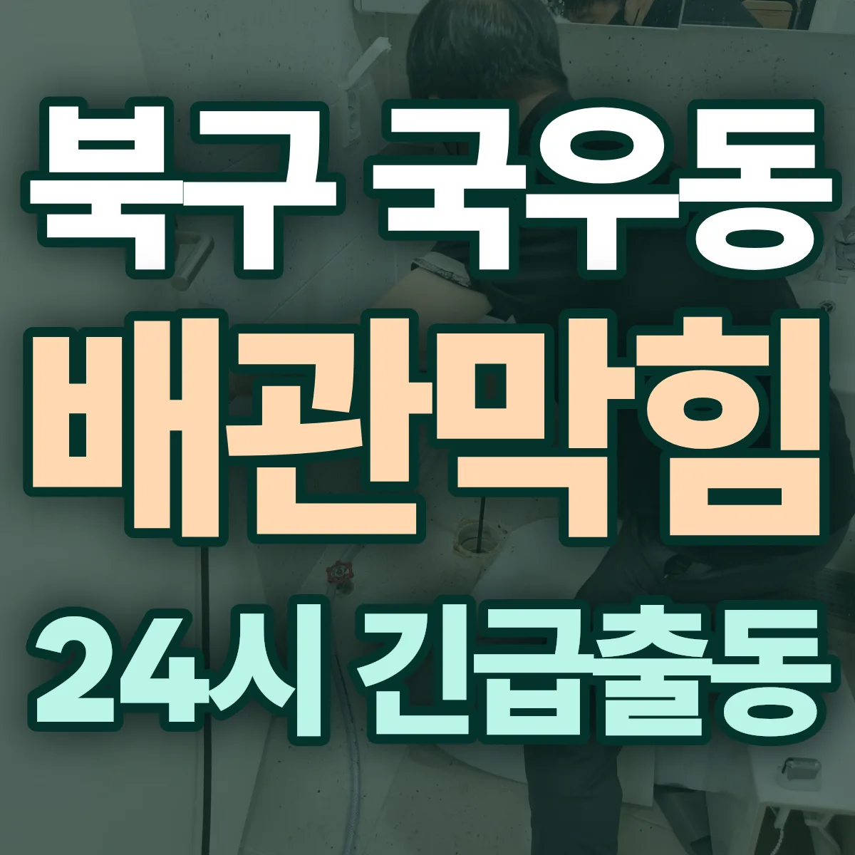 북구 국우동 배관막힘 출동 상담