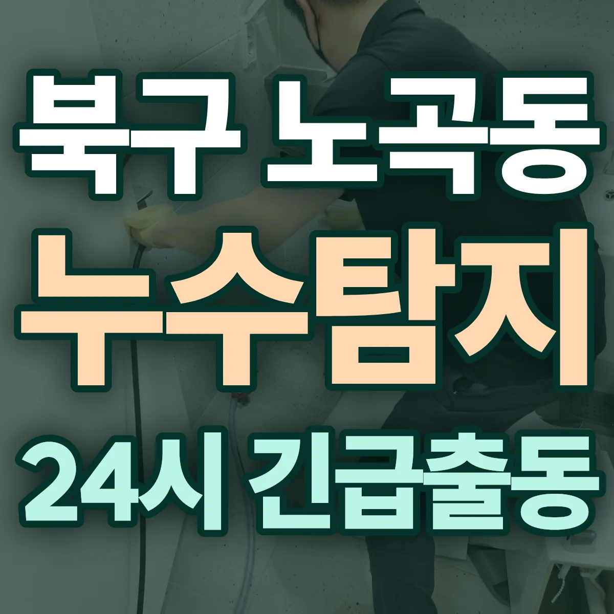 북구 노곡동 누수탐지 출동 상담