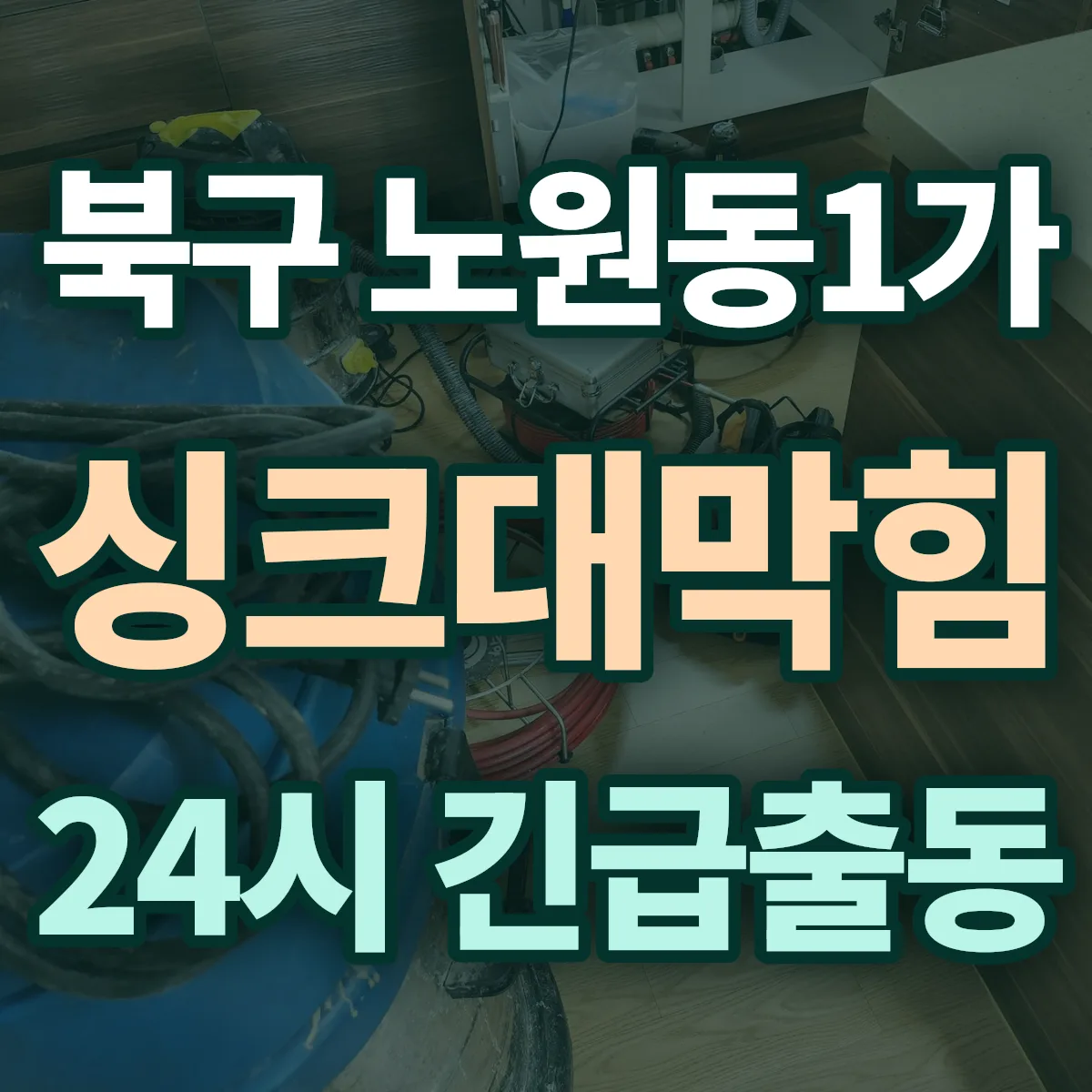 북구 노원동1가 싱크대막힘 출동 상담