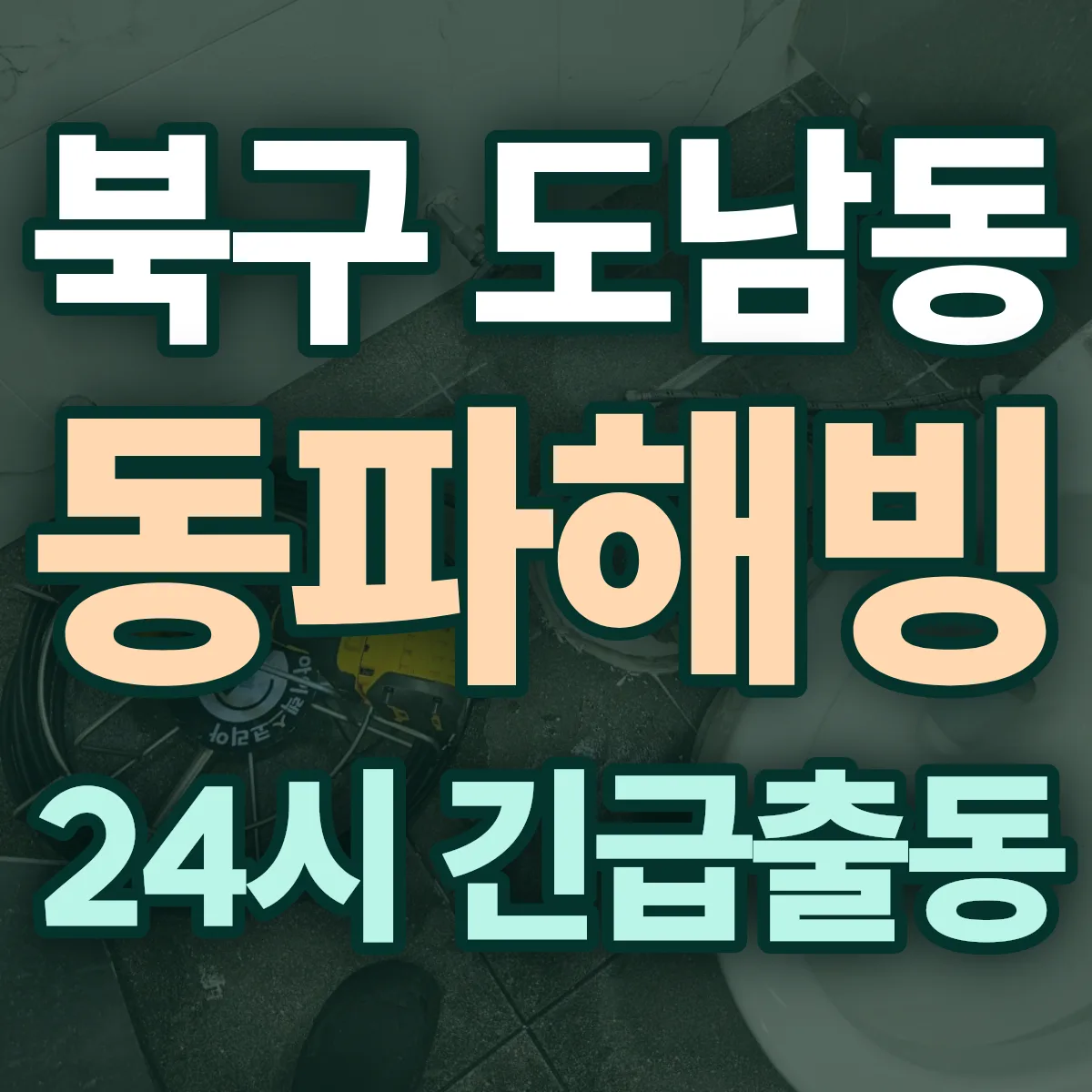북구 도남동 동파해빙 출동 상담