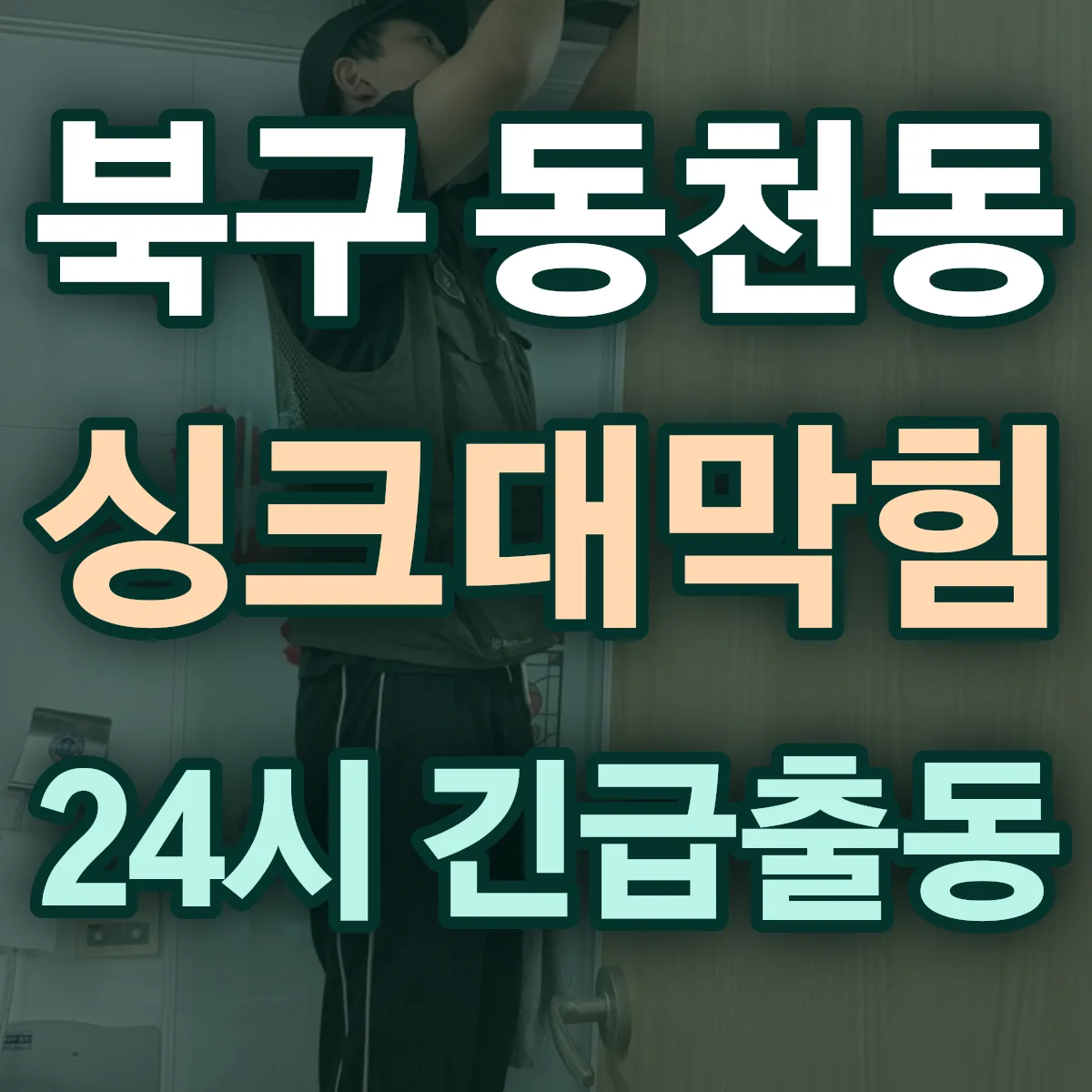 북구 동천동 싱크대막힘 출동 상담