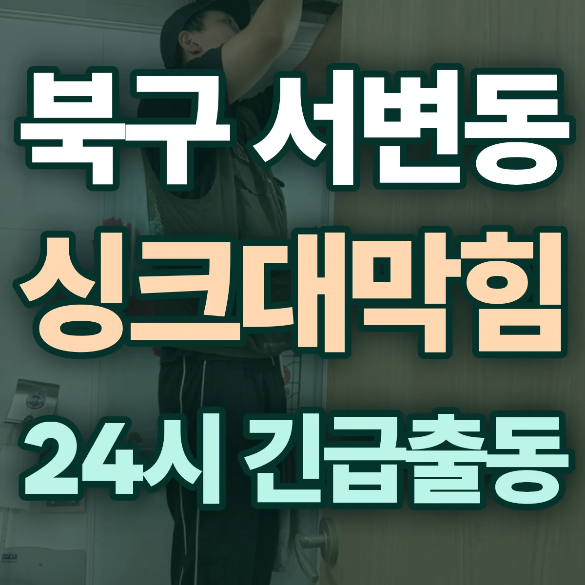 북구 서변동 싱크대막힘 출동 상담