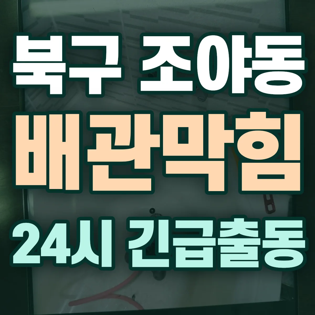북구 조야동 배관막힘 출동 상담
