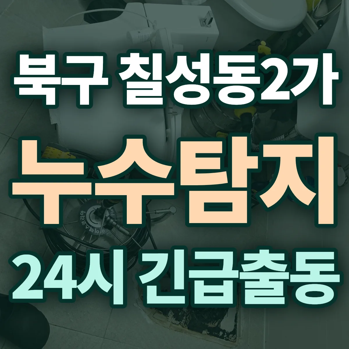 북구 칠성동2가 누수탐지 출동 상담