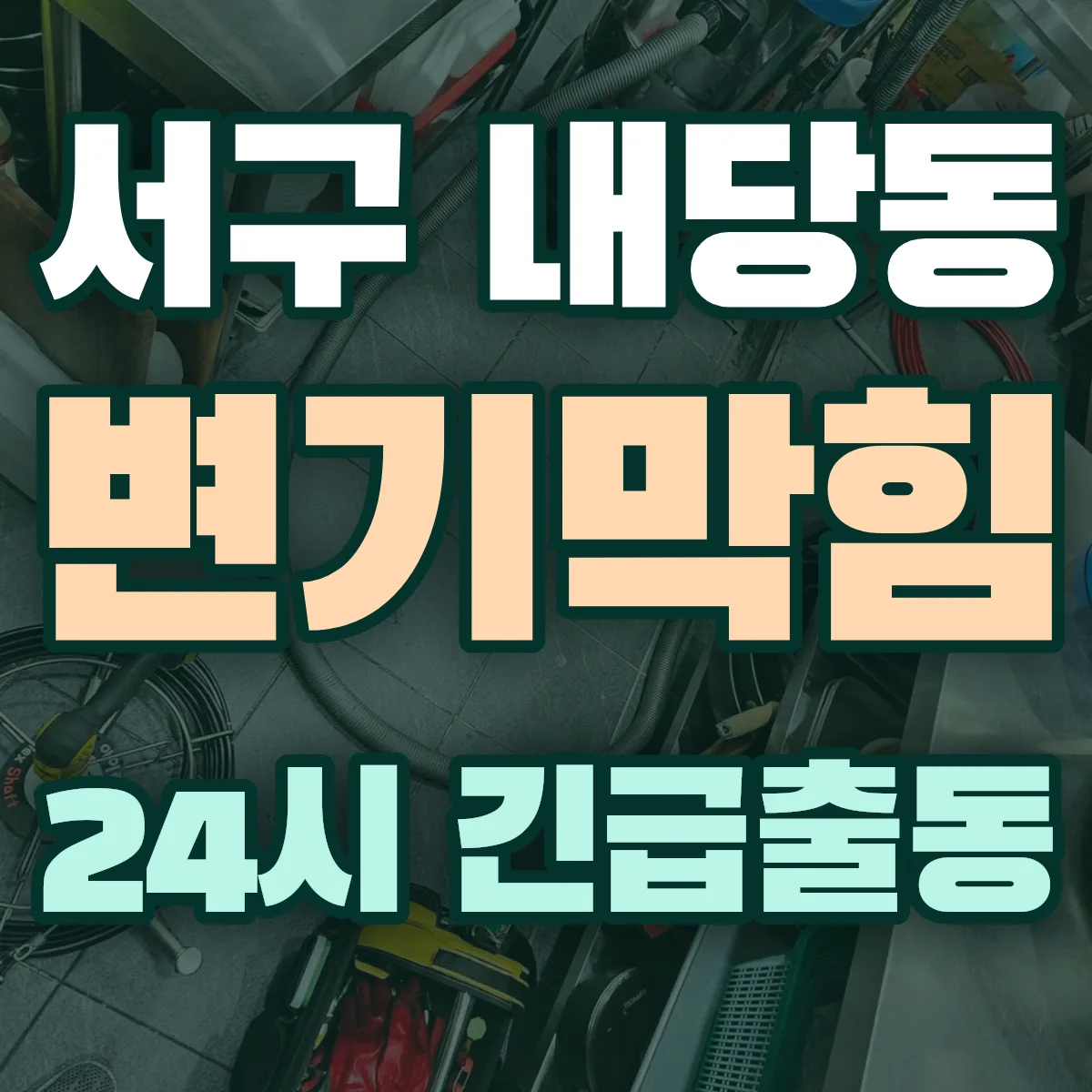 서구 내당동 변기막힘 출동 상담