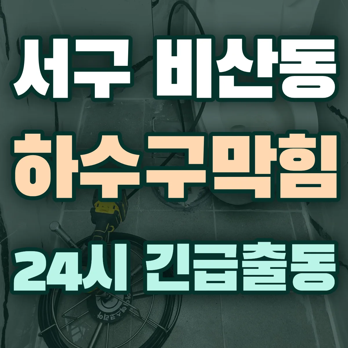 서구 비산동 하수구막힘 출동 상담