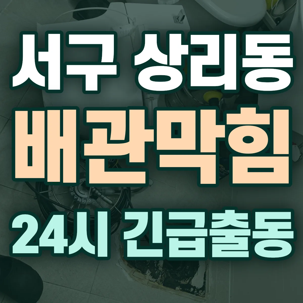서구 상리동 배관막힘 출동 상담