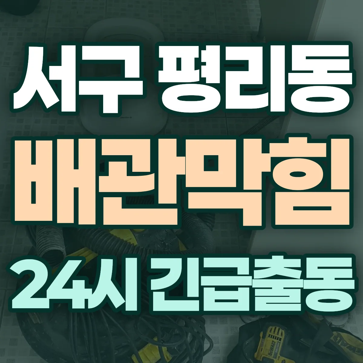 서구 평리동 배관막힘 출동 상담