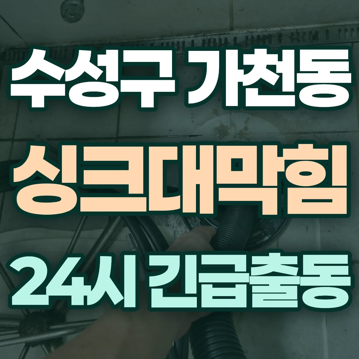 수성구 가천동 싱크대막힘 출동 상담