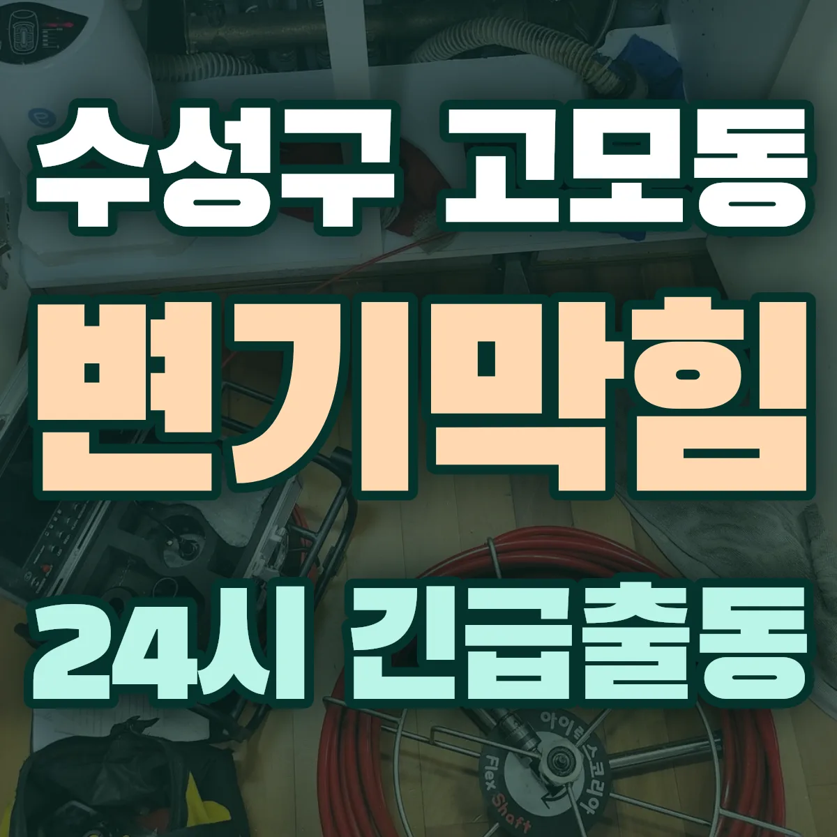 수성구 고모동 변기막힘 출동 상담
