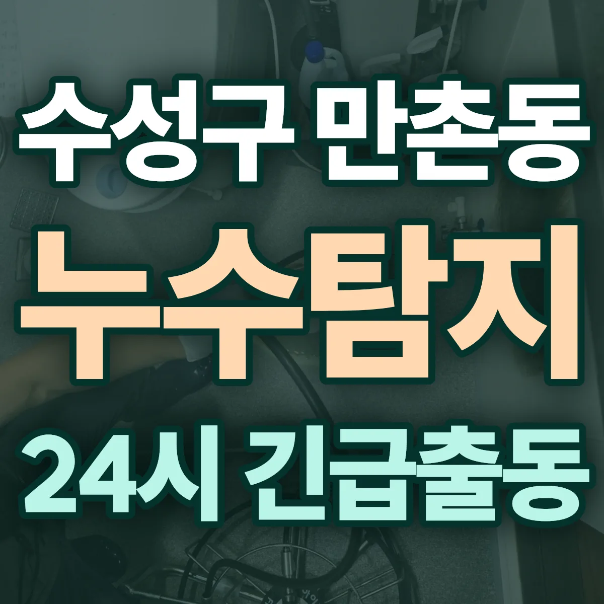 수성구 만촌동 누수탐지 출동 상담