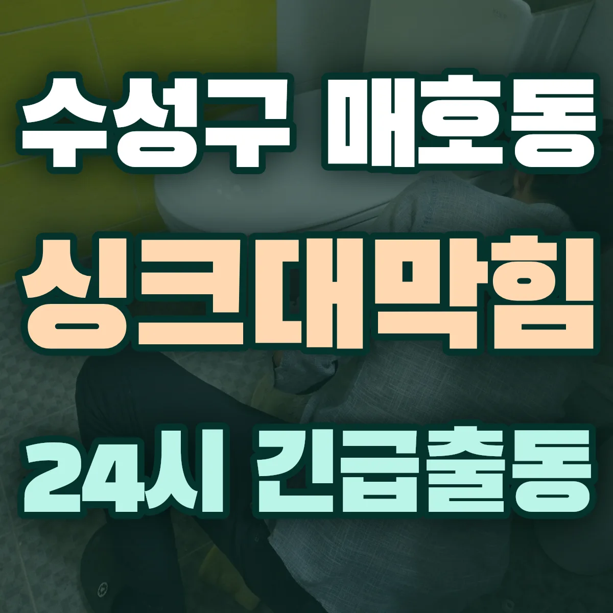 수성구 매호동 싱크대막힘 출동 상담