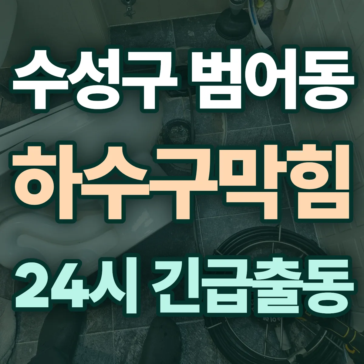수성구 범어동 하수구막힘 출동 상담