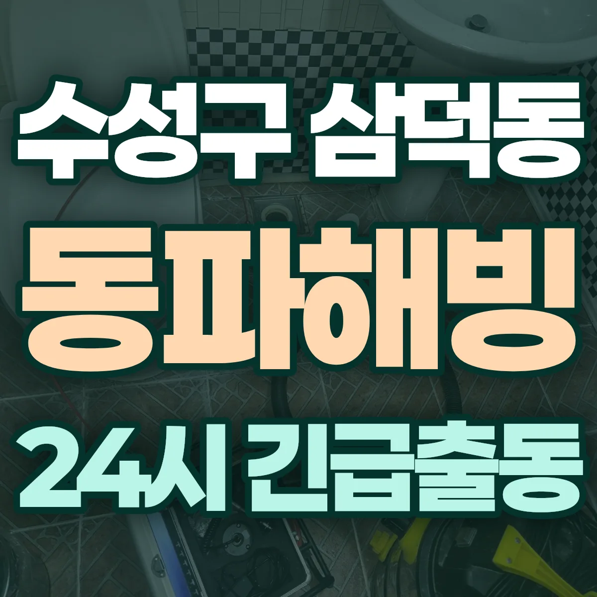수성구 삼덕동 동파해빙 출동 상담