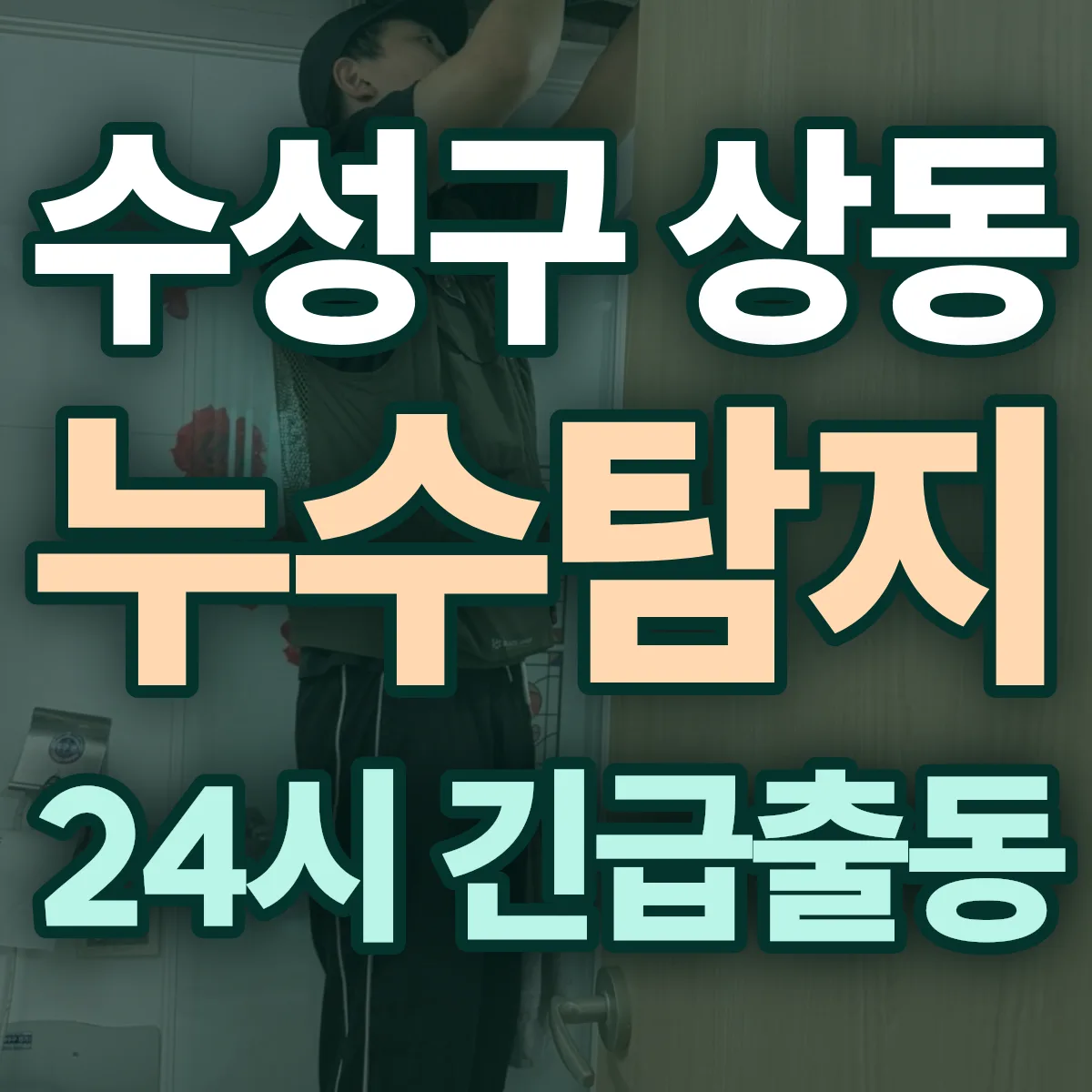 수성구 상동 누수탐지 출동 상담