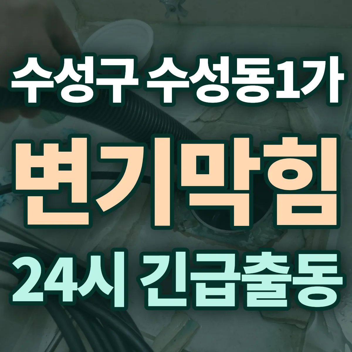 수성구 수성동1가 변기막힘 출동 상담