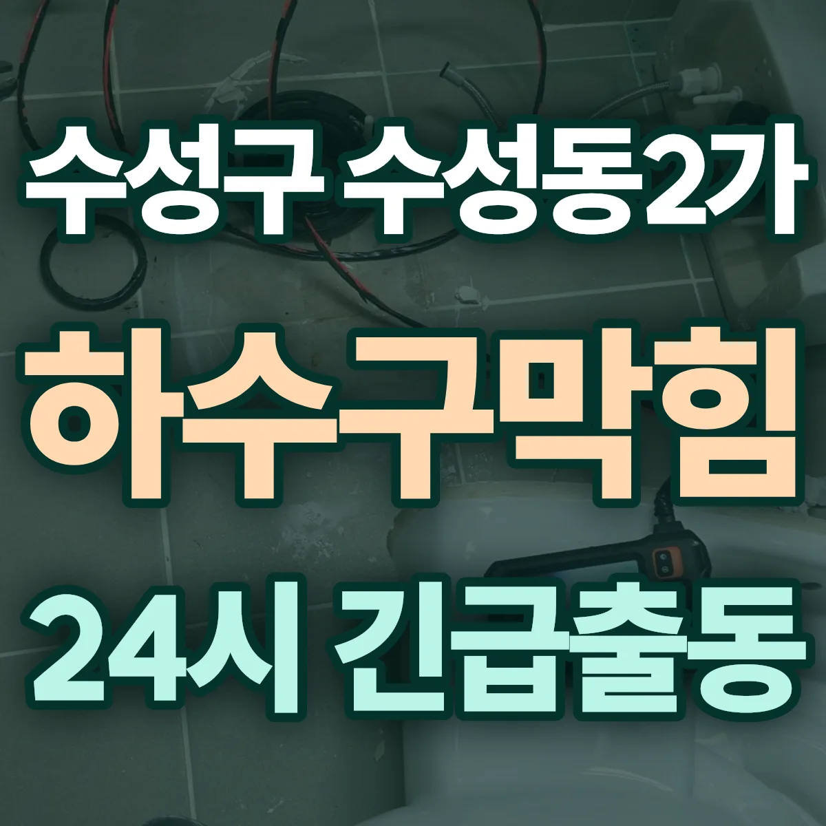 수성구 수성동2가 하수구막힘 출동 상담