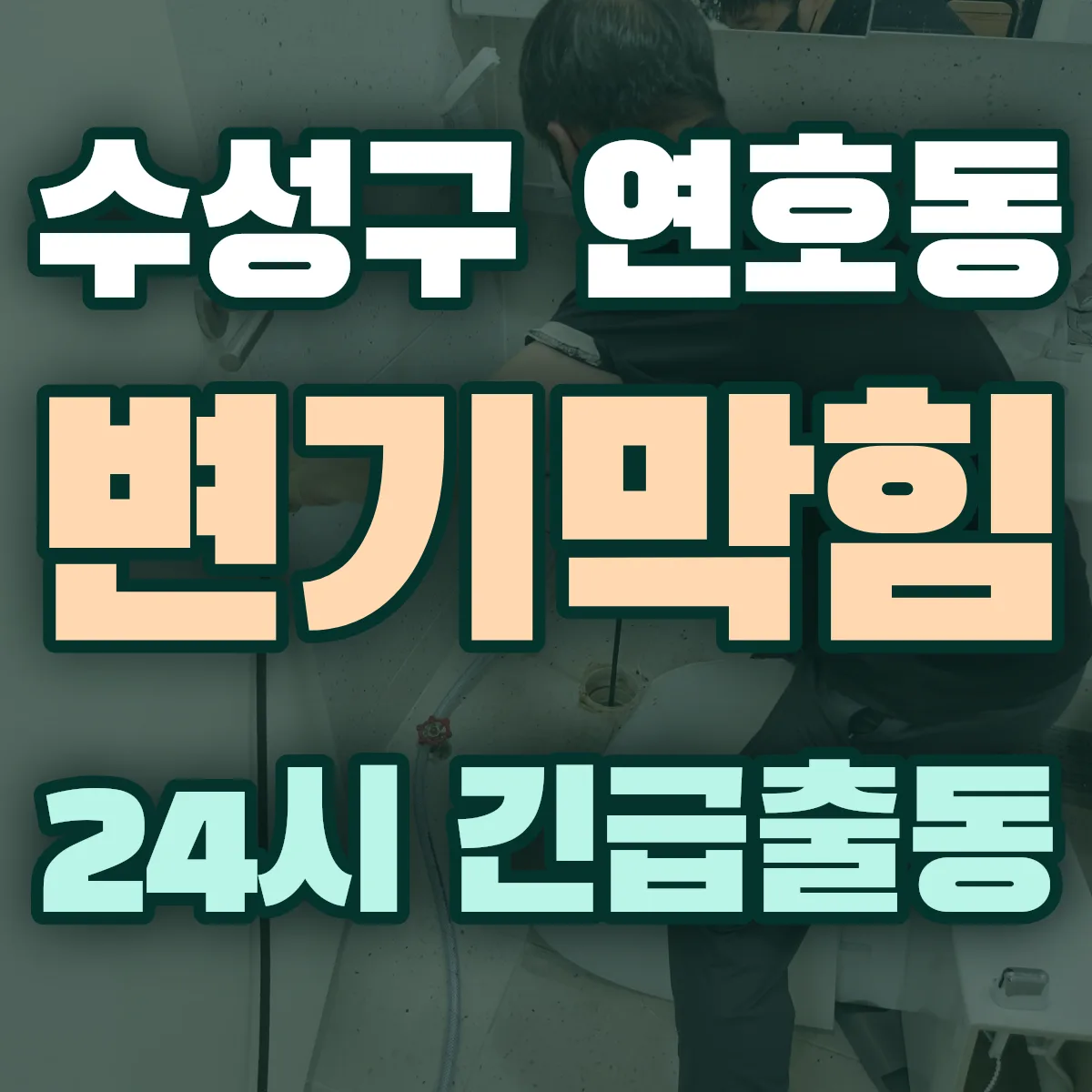 수성구 연호동 변기막힘 출동 상담