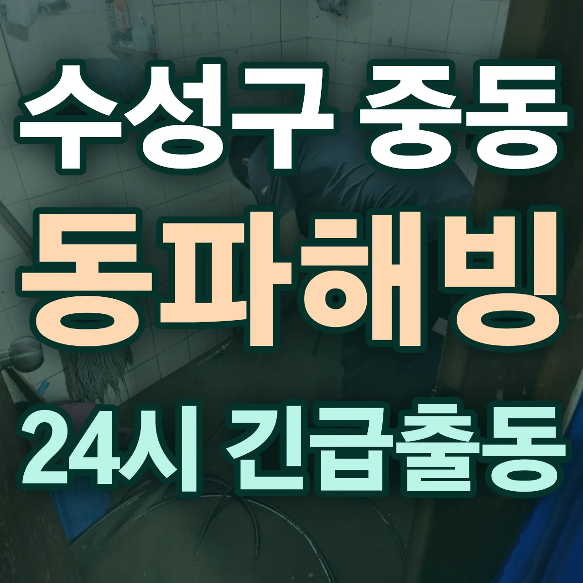 수성구 중동 동파해빙 출동 상담
