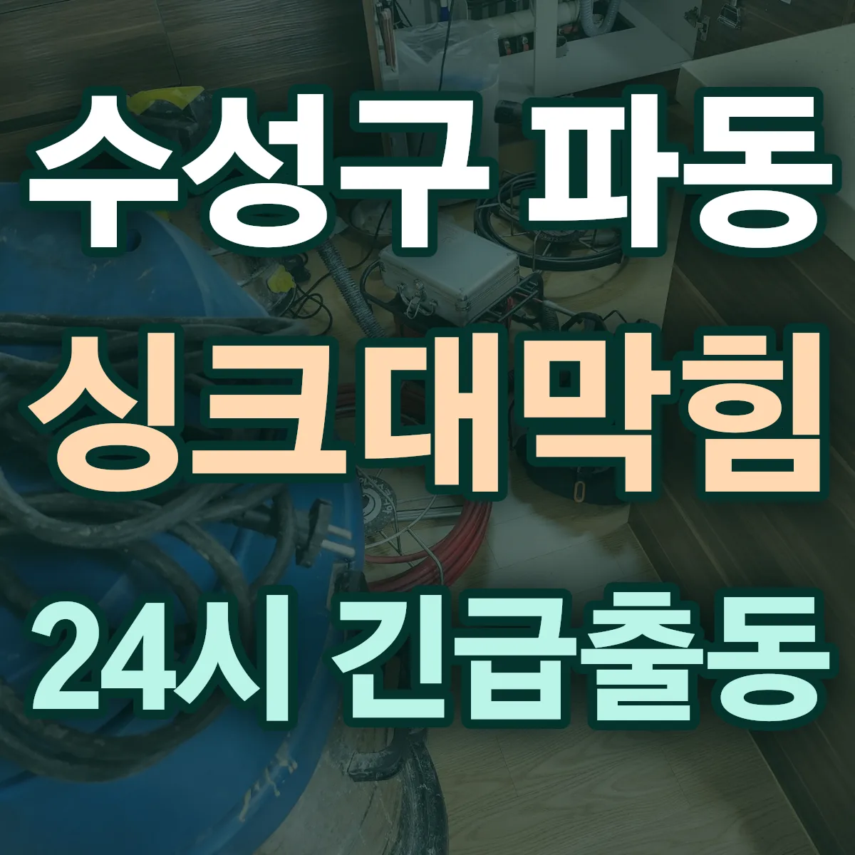 수성구 파동 싱크대막힘 출동 상담