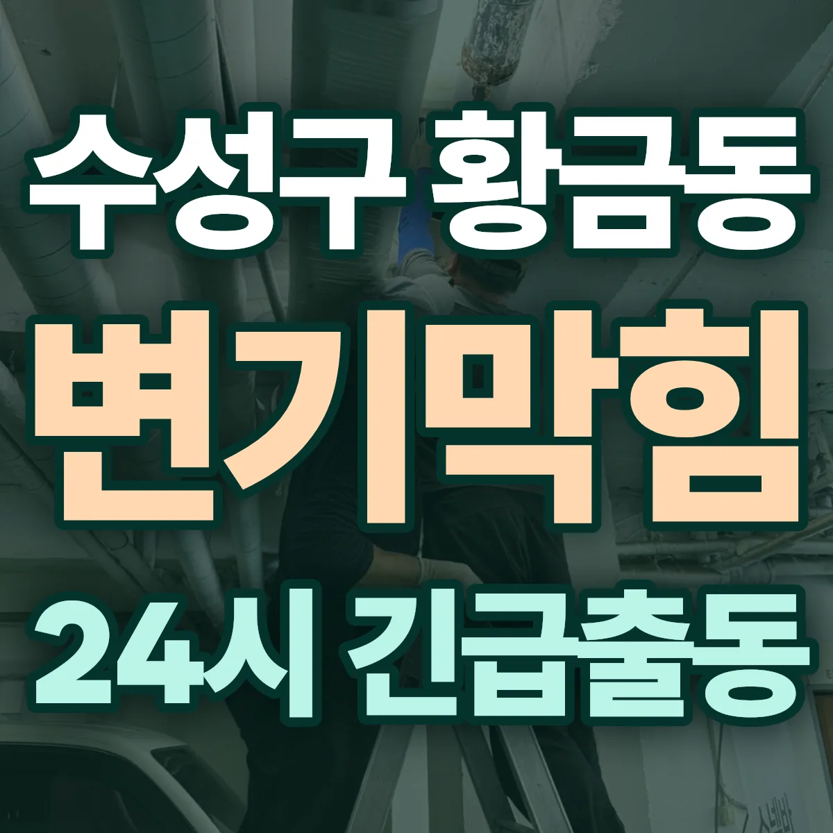수성구 황금동 변기막힘 출동 상담