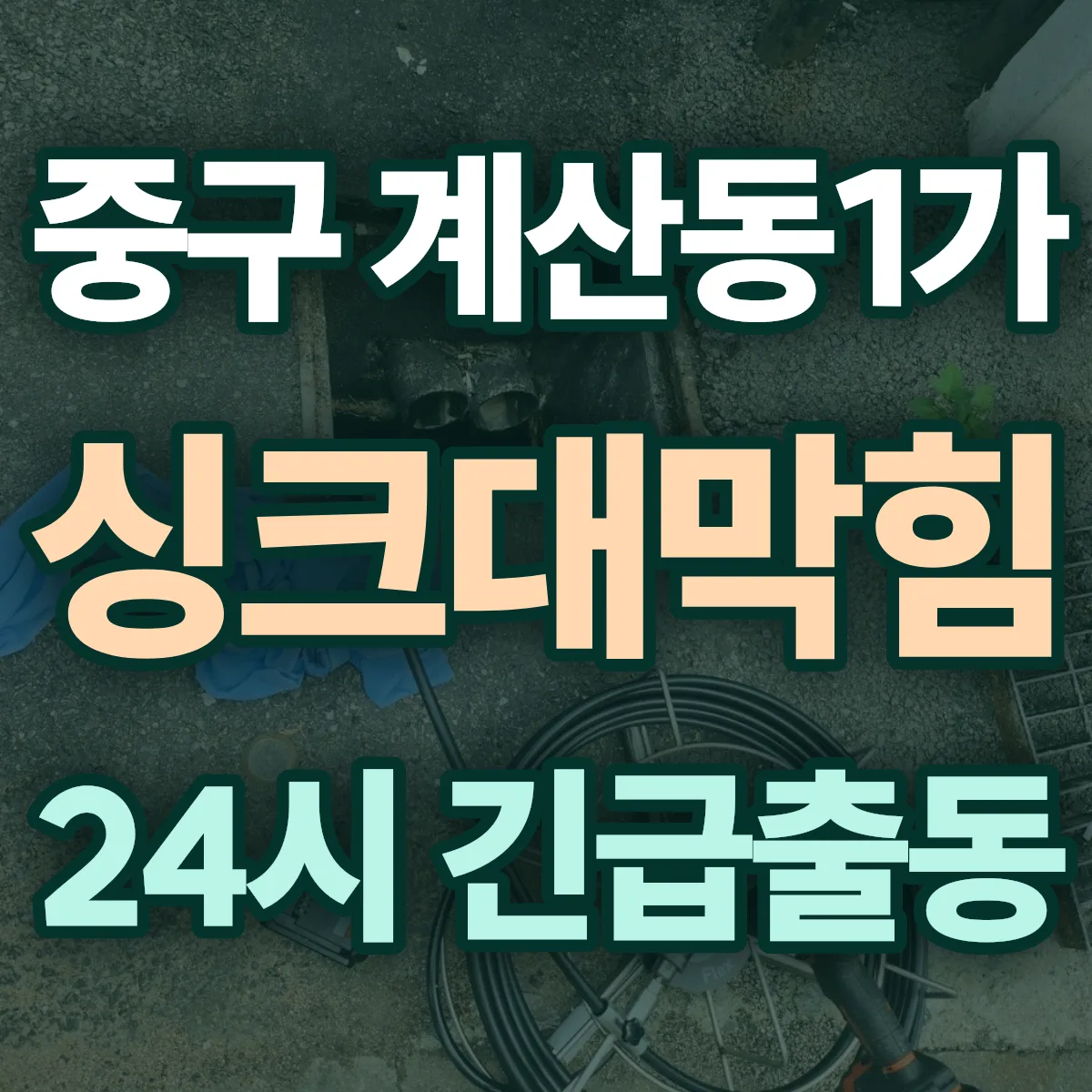 중구 계산동1가 싱크대막힘 출동 상담