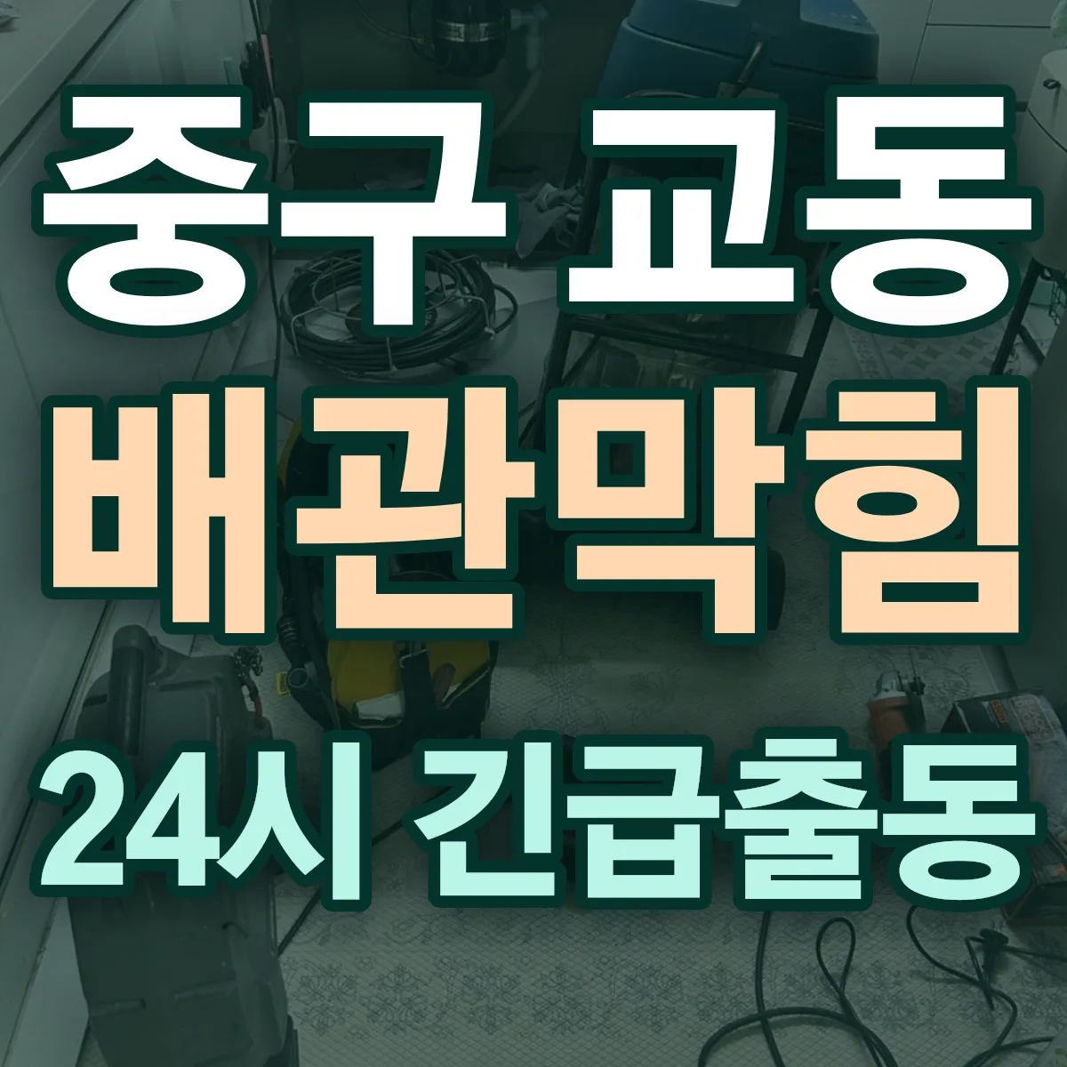 중구 교동 배관막힘 출동 상담