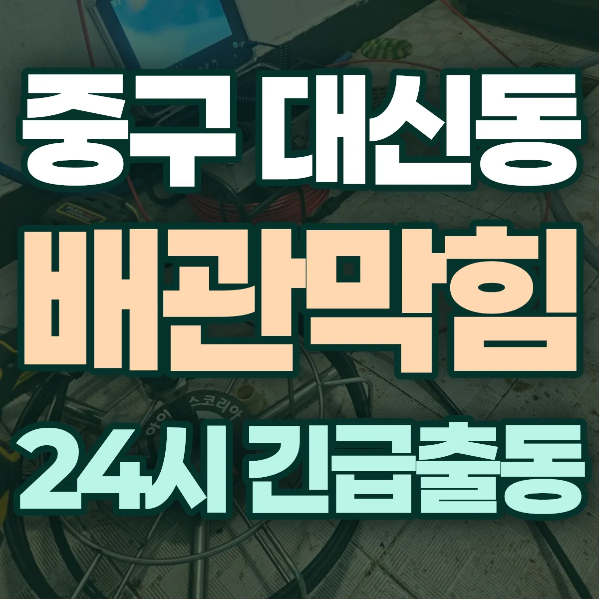 중구 대신동 배관막힘 출동 상담