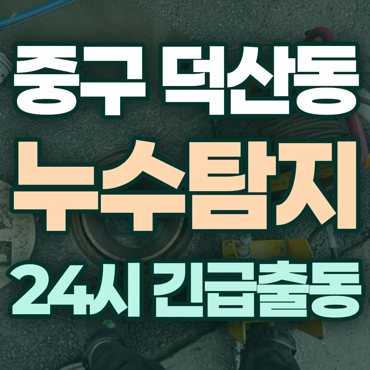 중구 덕산동 누수탐지 출동 상담