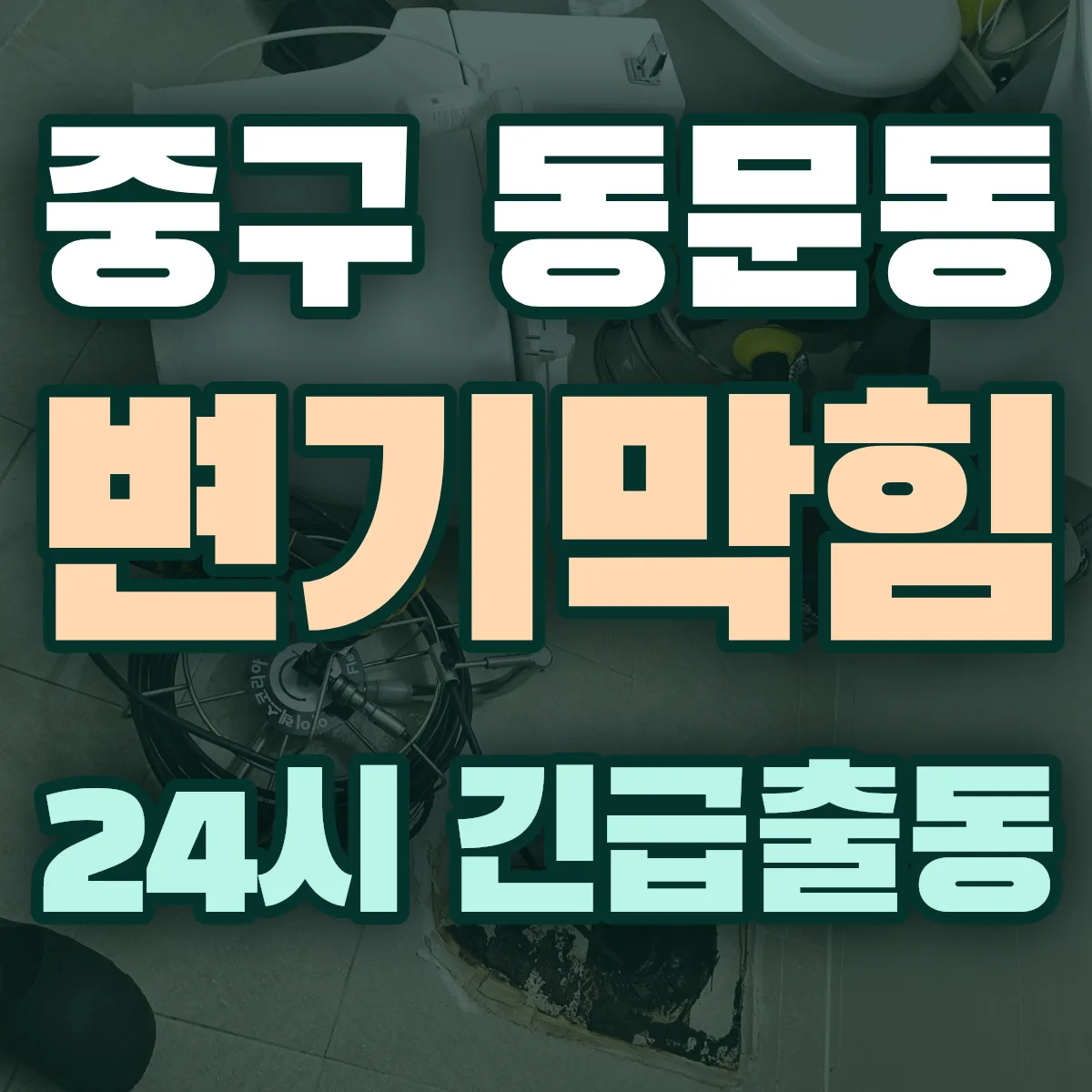 중구 동문동 변기막힘 출동 상담
