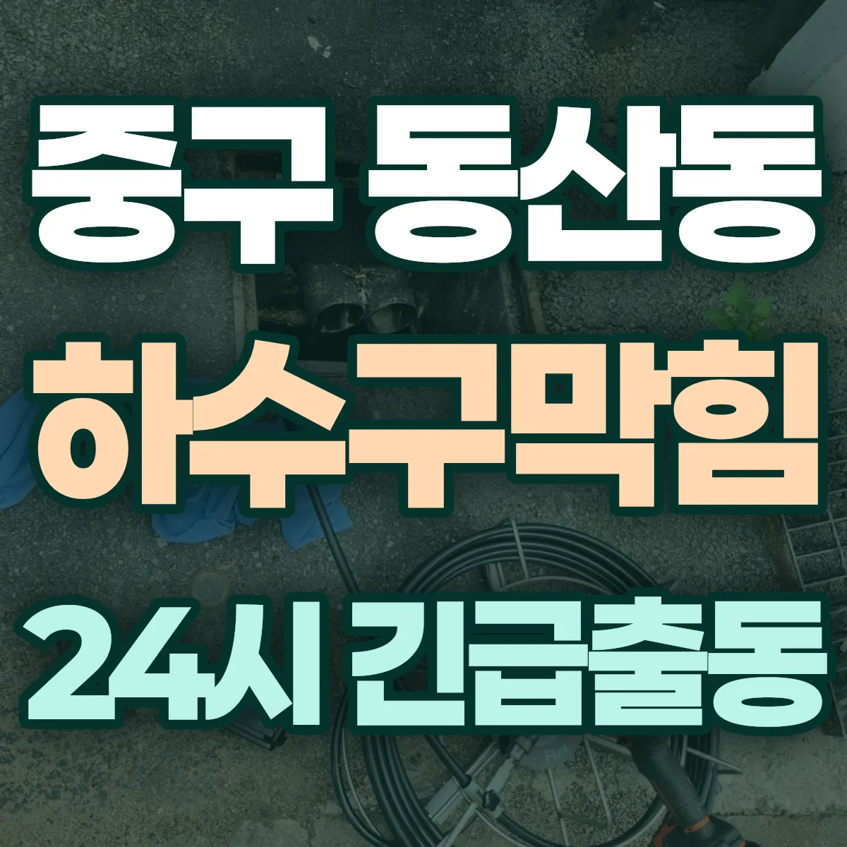 중구 동산동 하수구막힘 출동 상담
