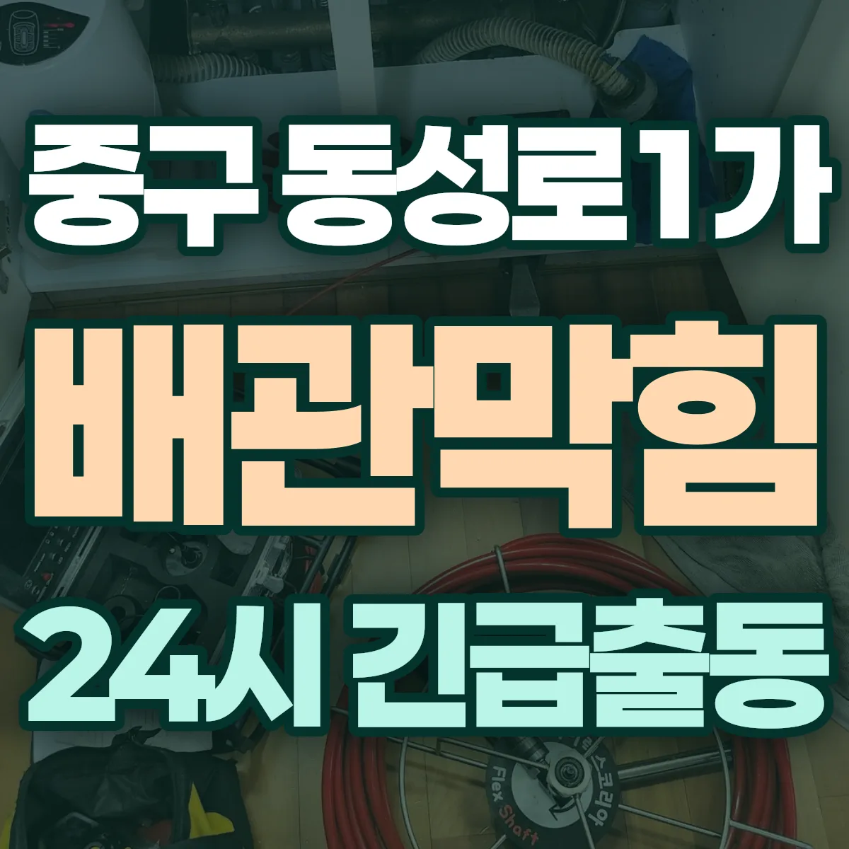 중구 동성로1가 배관막힘 출동 상담