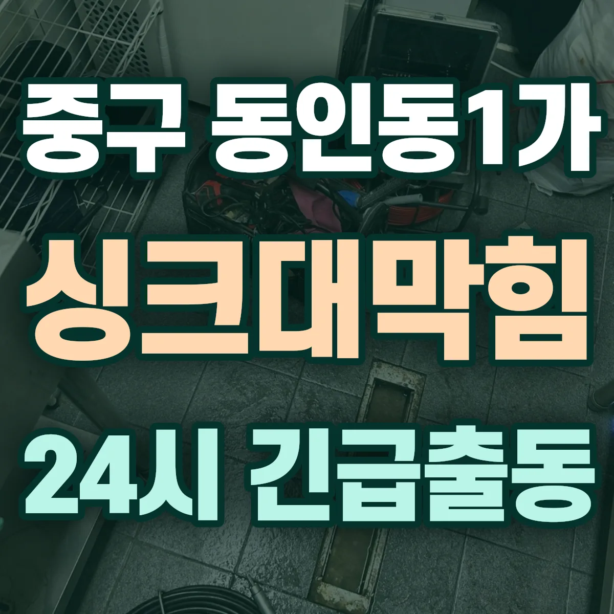 중구 동인동1가 싱크대막힘 출동 상담