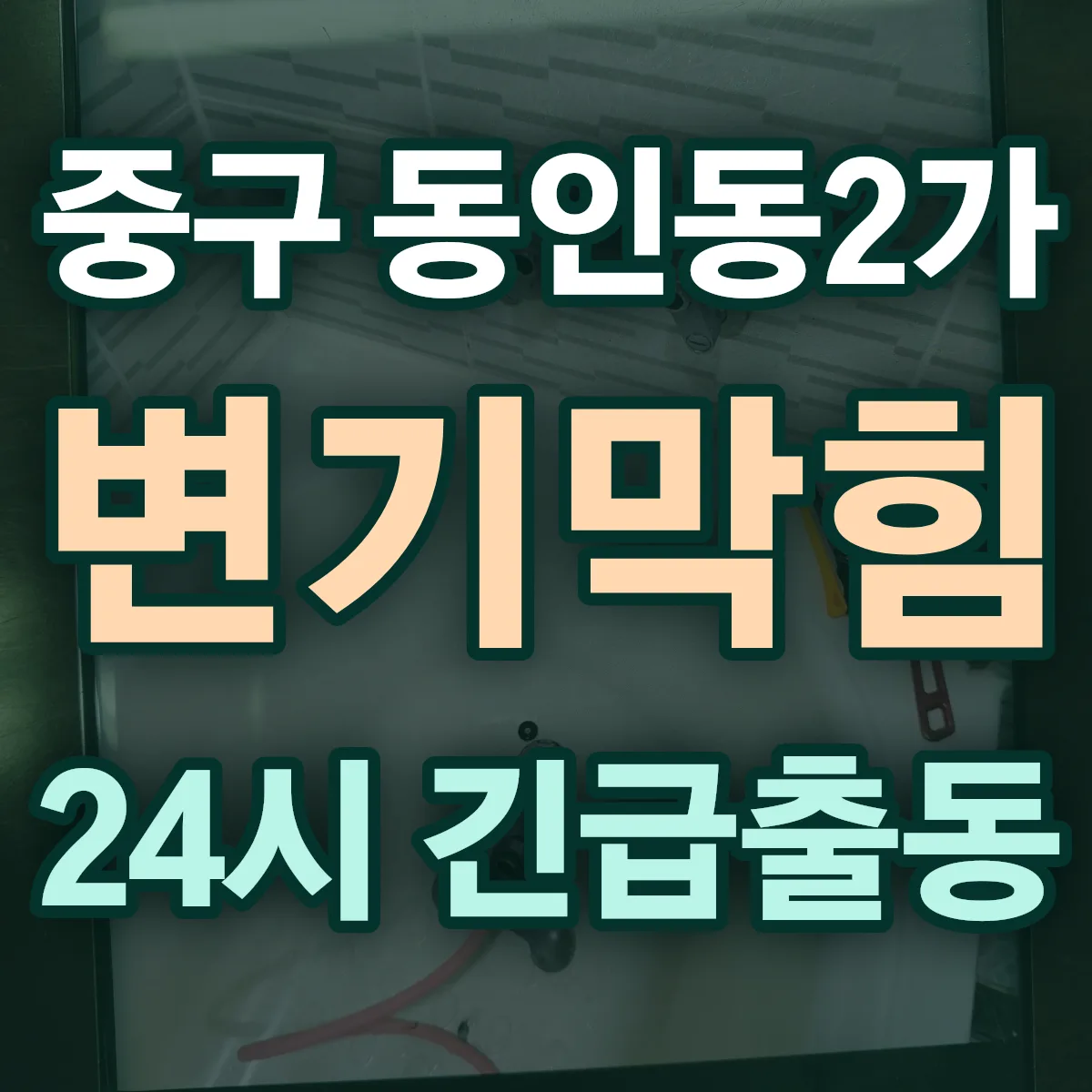 중구 동인동2가 변기막힘 출동 상담