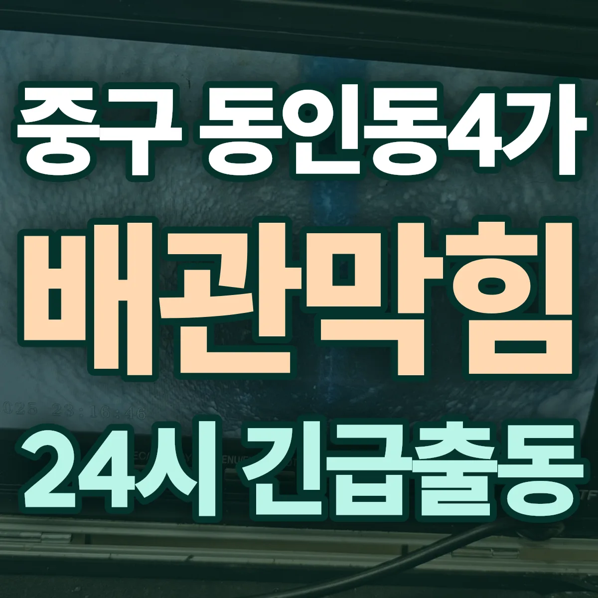 중구 동인동4가 배관막힘 출동 상담