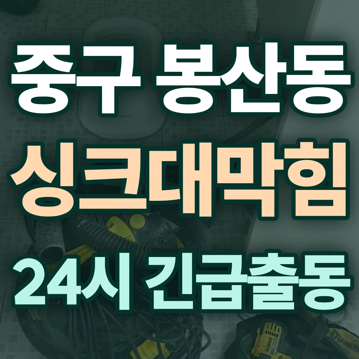 중구 봉산동 싱크대막힘 출동 상담