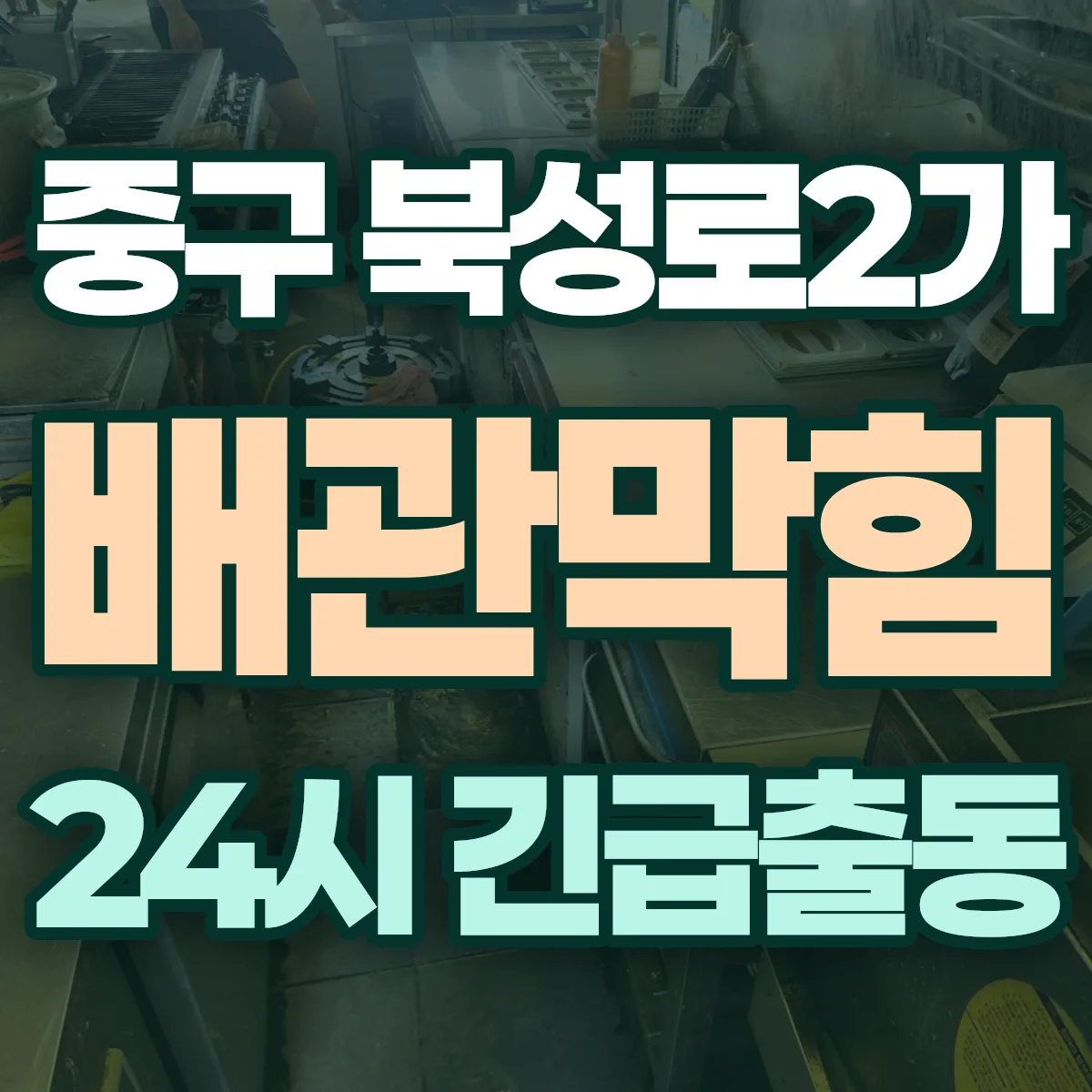 중구 북성로2가 배관막힘 출동 상담