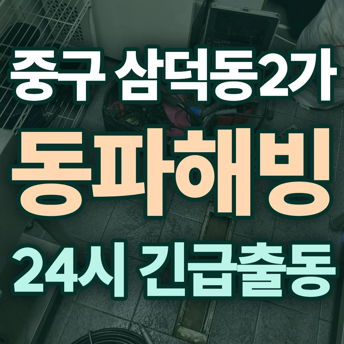 중구 삼덕동2가 동파해빙 출동 상담